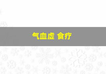 气血虚 食疗